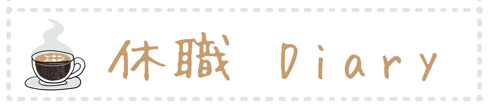 もるてぃの休職ダイアリー